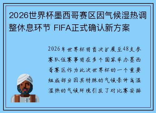 2026世界杯墨西哥赛区因气候湿热调整休息环节 FIFA正式确认新方案