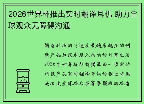 2026世界杯推出实时翻译耳机 助力全球观众无障碍沟通