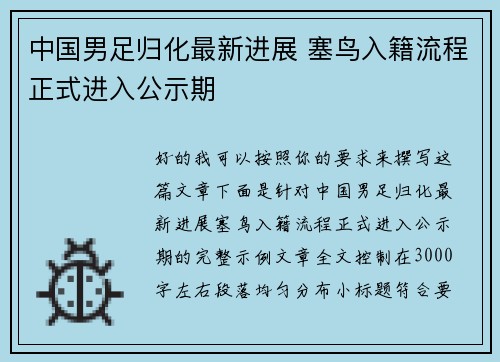 中国男足归化最新进展 塞鸟入籍流程正式进入公示期