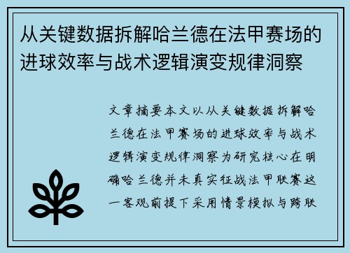 从关键数据拆解哈兰德在法甲赛场的进球效率与战术逻辑演变规律洞察