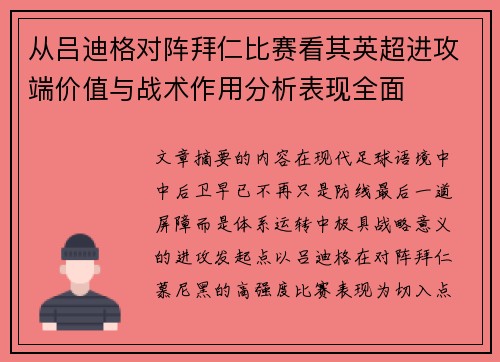 从吕迪格对阵拜仁比赛看其英超进攻端价值与战术作用分析表现全面