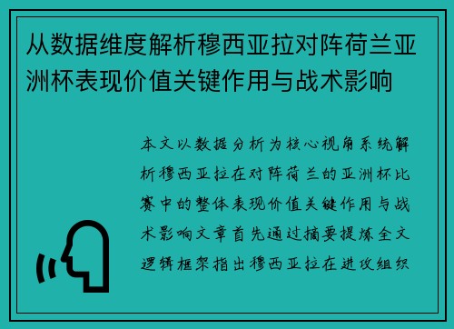 从数据维度解析穆西亚拉对阵荷兰亚洲杯表现价值关键作用与战术影响