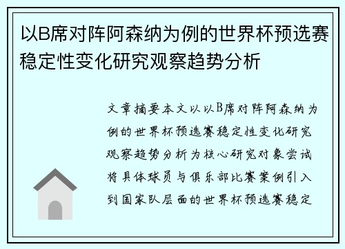 以B席对阵阿森纳为例的世界杯预选赛稳定性变化研究观察趋势分析