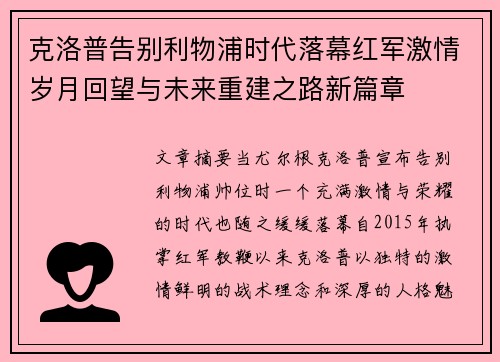 克洛普告别利物浦时代落幕红军激情岁月回望与未来重建之路新篇章 克洛普告别利物浦时代落幕红军激情岁月回望与未来重建之路新篇章