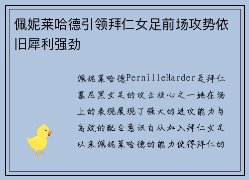 佩妮莱哈德引领拜仁女足前场攻势依旧犀利强劲