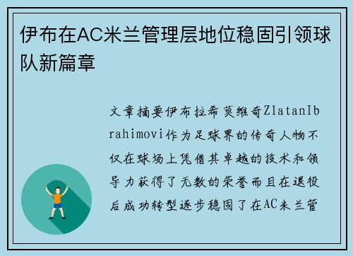 伊布在AC米兰管理层地位稳固引领球队新篇章 伊布在AC米兰管理层地位稳固引领球队新篇章