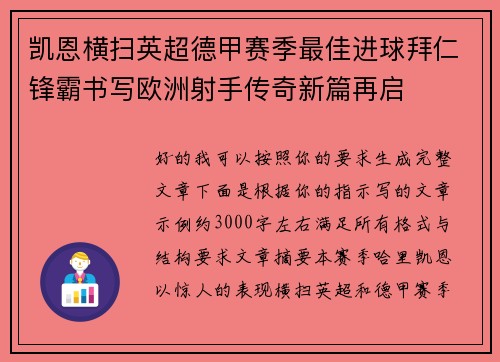 凯恩横扫英超德甲赛季最佳进球拜仁锋霸书写欧洲射手传奇新篇再启