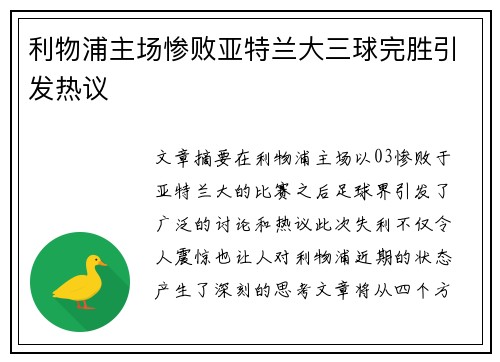 利物浦主场惨败亚特兰大三球完胜引发热议 利物浦主场惨败亚特兰大三球完胜引发热议
