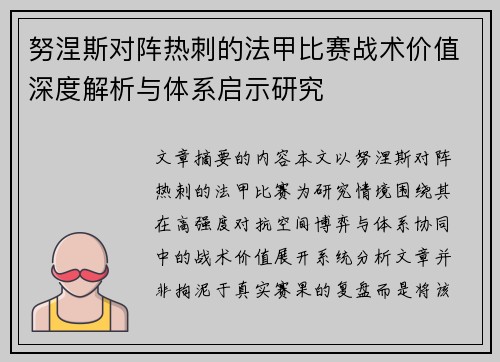 努涅斯对阵热刺的法甲比赛战术价值深度解析与体系启示研究